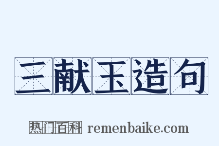 三献玉造句是什么意思的图片